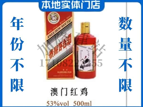 ​墨竹工卡县求购澳门红鸡茅台酒空瓶回收价格实在