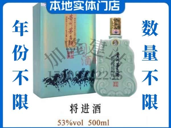 ​墨竹工卡县回收将进酒茅台酒空瓶子